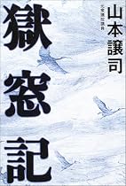 獄窓記