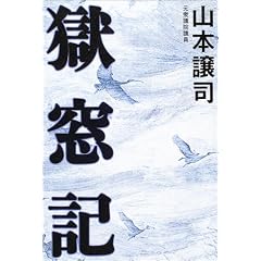 獄窓記
