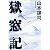 獄窓記