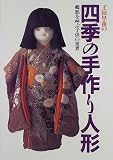 〓田早苗の四季の手作り人形―郷愁を呼ぶ子供の世界