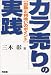 「カラ売り」の実践―出動と利喰いのポイント