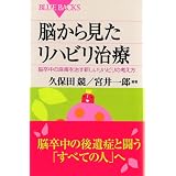 脳から見たリハビリ治療―脳卒中の麻痺を治す新しいリハビリの考え方 (ブルーバックス)