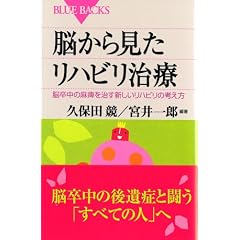 脳から見たリハビリ治療―脳卒中の麻痺を治す新しいリハビリの考え方 (ブルーバックス)