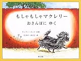 もしゃもしゃマクレリー おさんぽにゆく