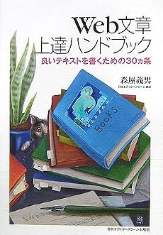 Web文章上達ハンドブック―良いテキストを書くための30ヵ条