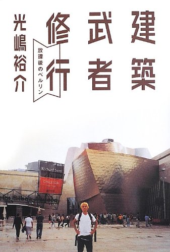 建築武者修行 ―放課後のベルリン