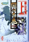 闇の土鬼 (上) (講談社漫画文庫―横山光輝時代傑作選)