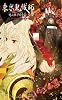 東京鬼祓師 鴉乃杜學園奇譚 シナリオブック 上
