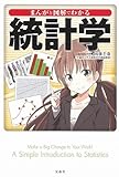 書評 まんがと図解でわかる統計学 by リーディングヒッター