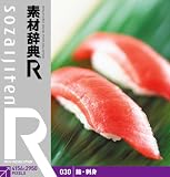 素材辞典[R]030 鮨・刺身