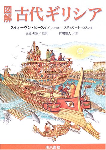 Cover image : 図解 古代ギリシア