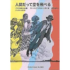 人間だって空を飛べる ~アメリカ黒人民話集~ (福音館文庫)