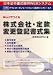 ネット 204/株式会社・定款変更登記書式集 B003A8OMBW JPEG画像(小)