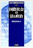 日本と国際法の100年 (第1巻)