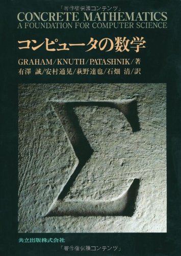 コンピュータの数学