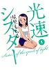 光速シスター 1 (ビッグコミックス)