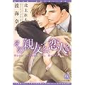 その親友と、恋人と。 (ディアプラス文庫)