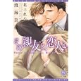 その親友と、恋人と。<br>渡海 奈穂著　 <br>588円<br>ISBN:9784403522789　