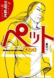 ペット 4 (ビッグコミックス)