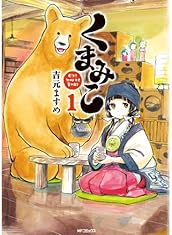 くまみこ 1 (MFコミックス フラッパーシリーズ)