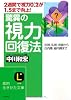 驚異の視力回復法―近視、乱視、老眼から白内障、緑内障まで (知的生きかた文庫)