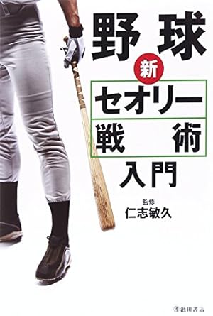 野球 新 セオリー・戦術入門