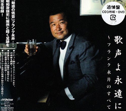 歌声よ永遠に~フランク永井のすべて(DVD付)