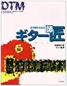 DTM打ち込み ギター師匠