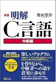 イメージ: 新版 明解C言語 中級編 明解C言語シリーズ