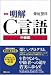 新版 明解C言語 中級編 明解C言語シリーズ
