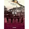 エアーズ家の没落 下<br>サラ・ウォーターズ著 中村 有希訳 <br>東京創元社<br>1050円<br>ISBN:9784488254087