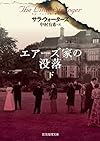 エアーズ家の没落下 (創元推理文庫)