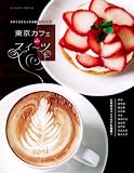 東京カフェdeスイーツ―今すぐ行きたくなる厳選カフェ75 (パーフェクト・メモワール)