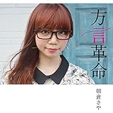 方言革命 (朝倉さや)