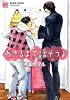 あきるまで話そうよ (バンブーコミックス　麗人セレクションＤＸ)