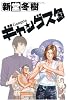 ギャングスタ
