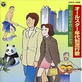 年代別流行歌～昭和40年代～