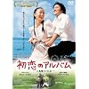 初恋のアルバム ~人魚姫のいた島~ [DVD]