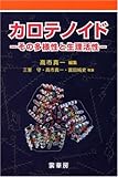 カロテノイド―その多様性と生理活性
