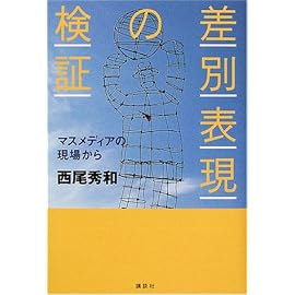 差別表現の検証―マスメディアの現場から