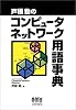 戸根勤のコンピュータネットワーク用語事典