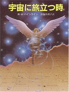 宇宙(そら)に旅立つ時 (創元SF文庫 (618-6))