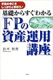 基礎からすぐわかる「FPの資産運用講座」―不況の今こそし…
