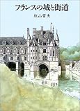 フランスの城と街道 (Trajal books)