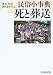 民俗小事典 死と葬送