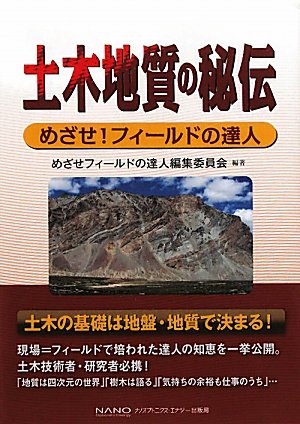 土木地質の秘伝―めざせ!フィールドの達人