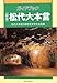 新版 ガイドブック松代大本営 (新日本Guide Book)