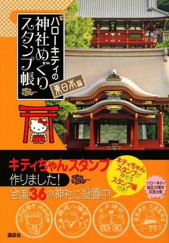 Cover image : ハローキティの神社めぐり スタンプ帳 東日本編