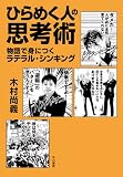 ひらめく人の思考術 物語で身につくラテラル・シンキング ひらめく人の思考術 物語で身につくラテラル・シンキング