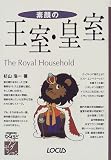 素顔の王室・皇室 (ローカスなるほどシリーズ―ノンセクション)/